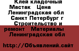 Клей кладочный Мастак › Цена ­ 176 - Ленинградская обл., Санкт-Петербург г. Строительство и ремонт » Материалы   . Ленинградская обл.